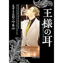 Amazon.co.jp: 王様の耳: 秘密のバーへようこそ (6) (ビッグコミックス